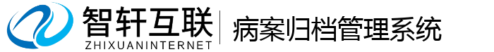 病案归档管理系统